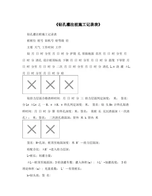 《钻孔灌注桩施工记录表》