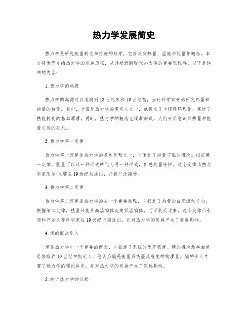 热力学发展简史