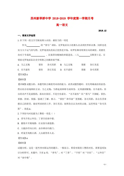 江苏省苏州市新草桥中学高一语文上12月月考试题(含解析)