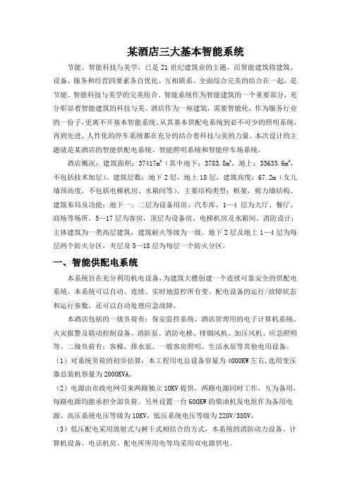 某酒店三大基本智能系统