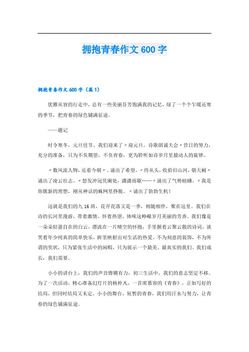拥抱青春作文600字
