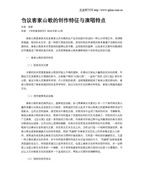 刍议客家山歌的创作特征与演唱特点