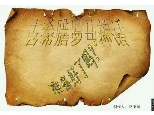 希腊罗马神话 Microsoft PowerPoint 演示文稿