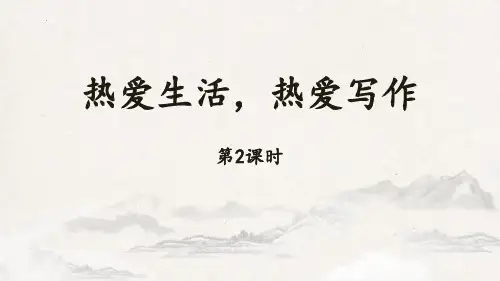最新部编版初中语文七年级上册《热爱生活,热爱写作(第2课时)》优质教学课件