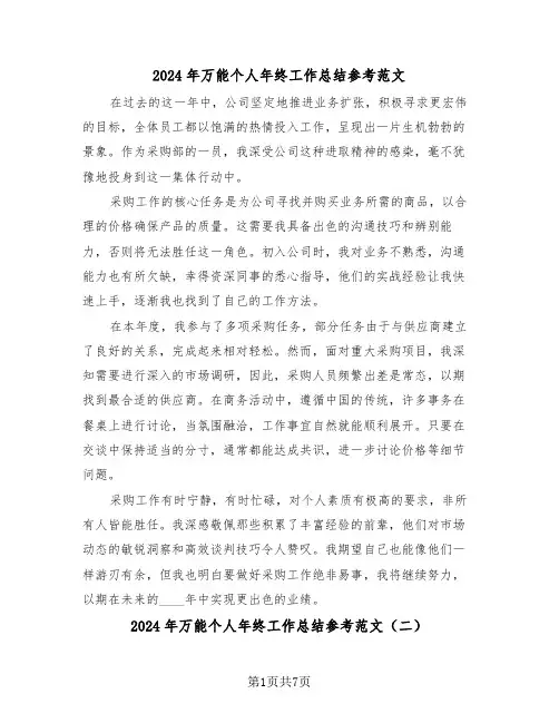 2024年万能个人年终工作总结参考范文（五篇）