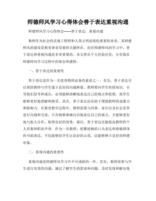 师德师风学习心得体会善于表达重视沟通