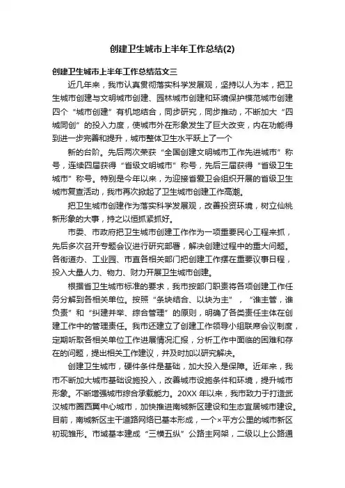 创建卫生城市上半年工作总结（2）