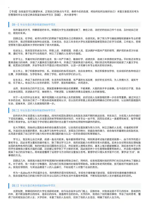 毕业生登记表自我鉴定800字范文【5篇】