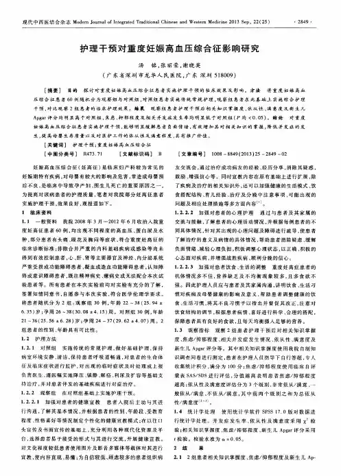 护理干预对重度妊娠高血压综合征影响研究