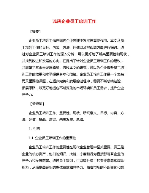 浅谈企业员工培训工作