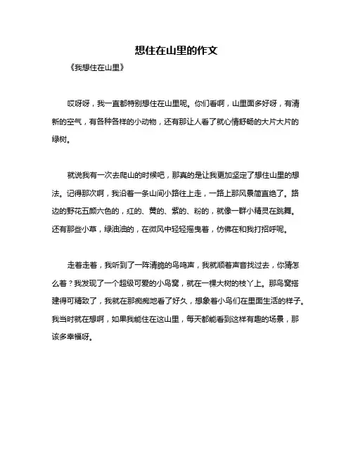 想住在山里的作文