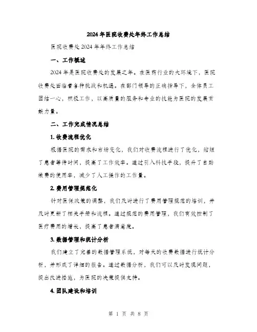 2024年医院收费处年终工作总结(三篇)