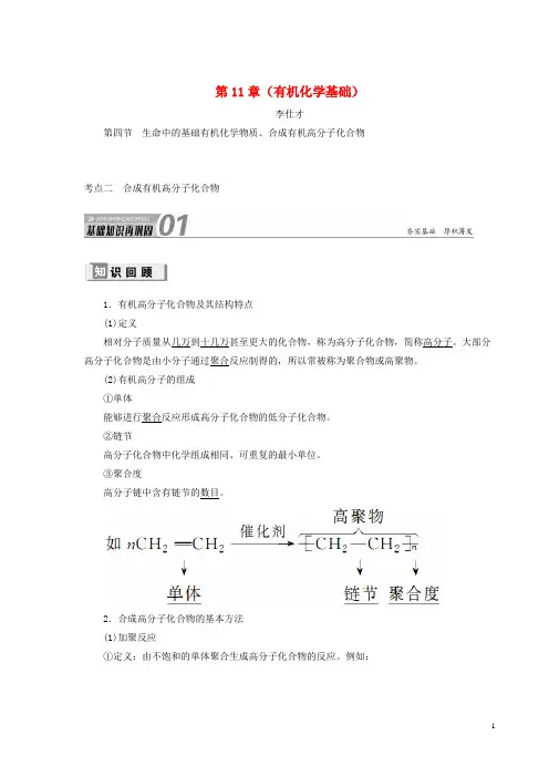 【高考推荐】2019-2020高考化学第11章(有机化学基础)第4节生质、合成有机高分子化合物考点含解析)