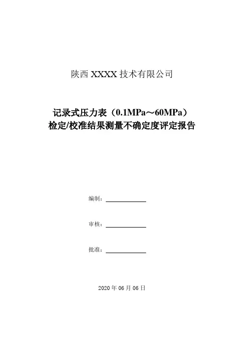 16.记录式压力表(0.1MPa～60MPa)检定校准结果测量不确定度评定报告