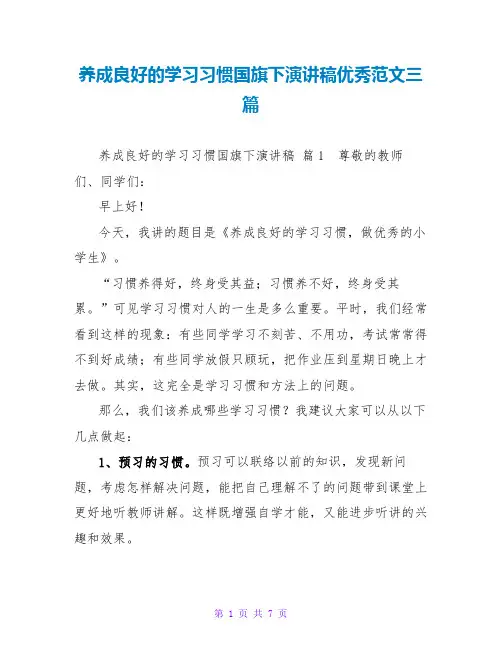 养成良好的学习习惯国旗下演讲稿优秀范文三篇