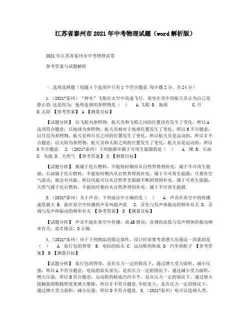 江苏省泰州市2021年中考物理试题(word解析版)