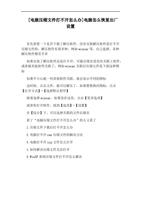 [电脑压缩文件打不开怎么办]电脑怎么恢复出厂设置