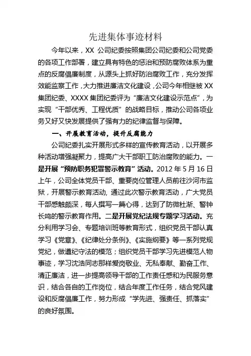 纪委先进集体事迹材料