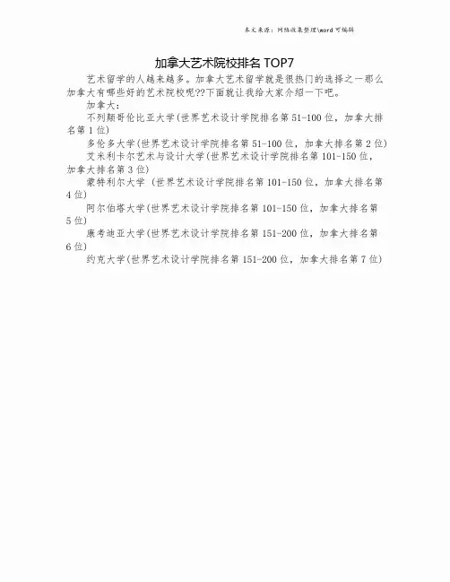 加拿大艺术院校排名TOP7.doc