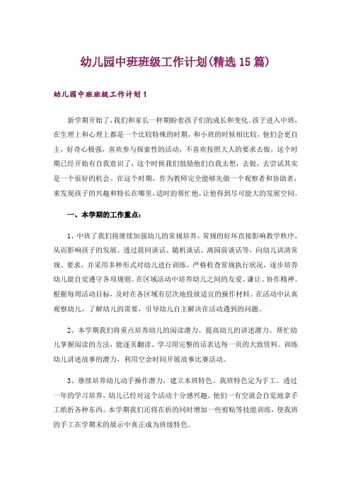 幼儿园中班班级工作计划(精选15篇)