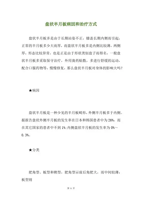 盘状半月板病因和治疗方式