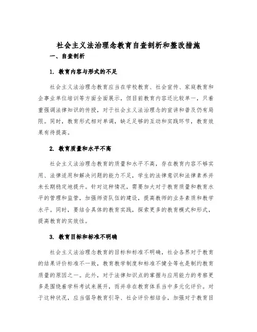 社会主义法治理念教育自查剖析和整改措施