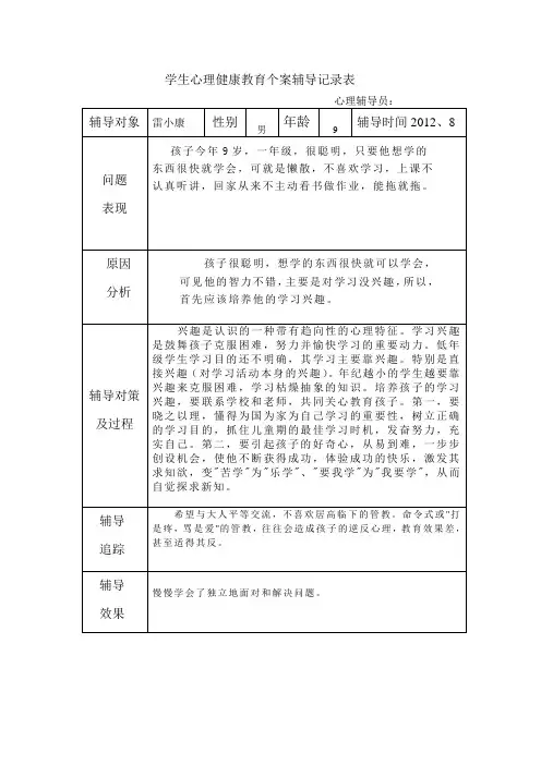 学生心理健康教育个案辅导记录表