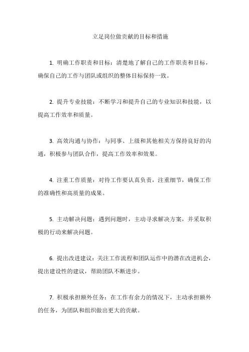 立足岗位做贡献的目标和措施