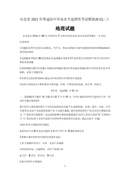 河北省2021年普通高中学业水平选择性考试模拟(二))地理试题 含答案