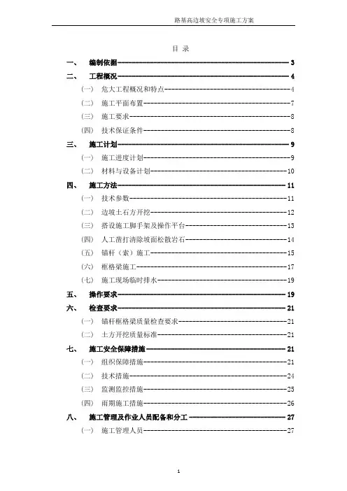 高边坡专项施工方案(专家论证)