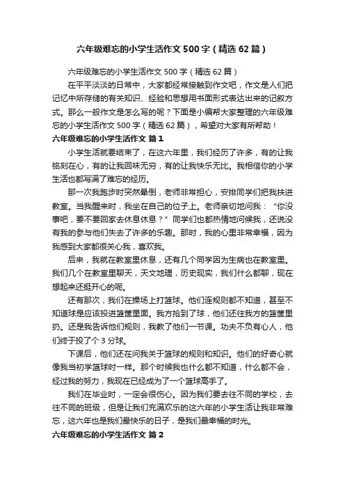 六年级难忘的小学生活作文500字（精选62篇）
