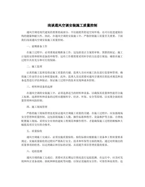 浅谈通风空调安装施工质量控制