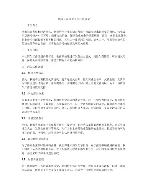 物业公司清欠工作计划范文