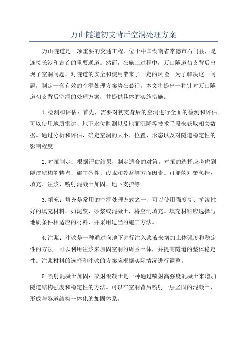 万山隧道初支背后空洞处理方案