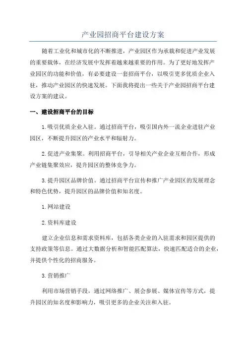 产业园招商平台建设方案