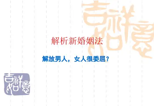 新婚姻法 PPT课件