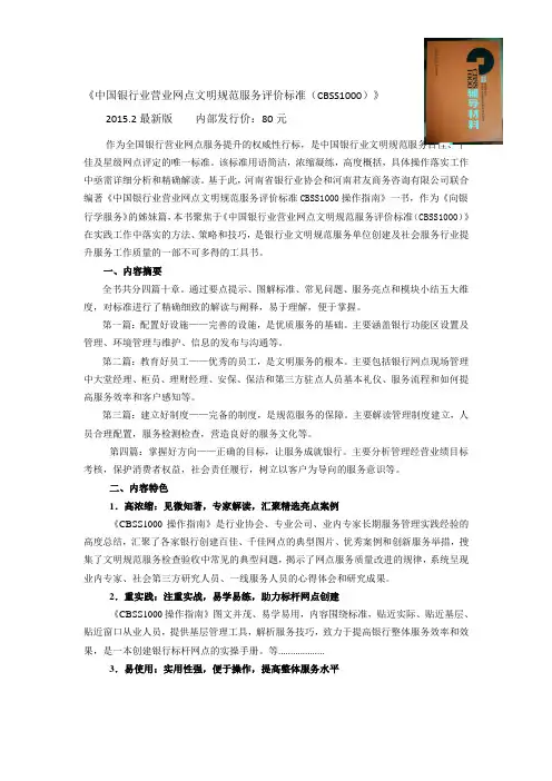 《中国银行业营业网点文明规范服务评价标准(CBSS1000)》