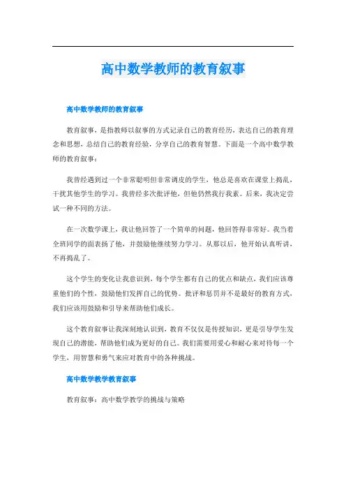 高中数学教师的教育叙事