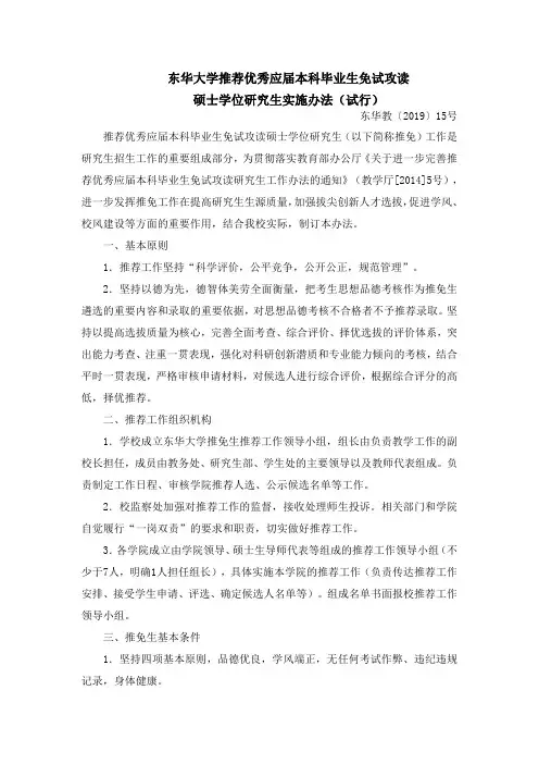 东华大学推荐优秀应届本科毕业生免试攻读硕士学位研究生