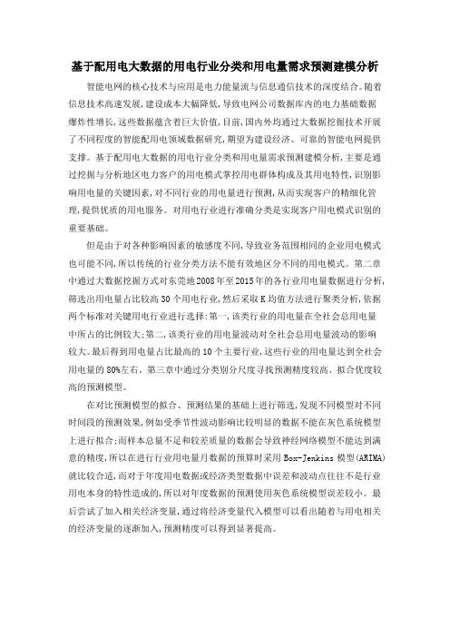 基于配用电大数据的用电行业分类和用电量需求预测建模分析