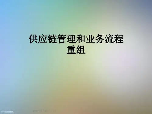 供应链管理和业务流程重组
