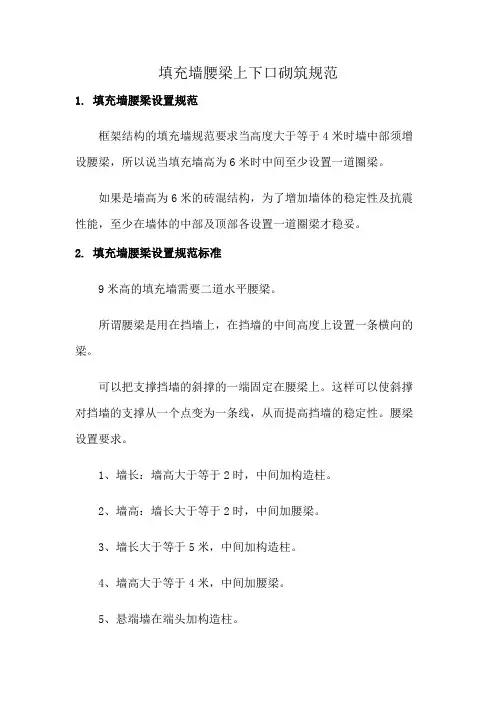 填充墙腰梁上下口砌筑规范
