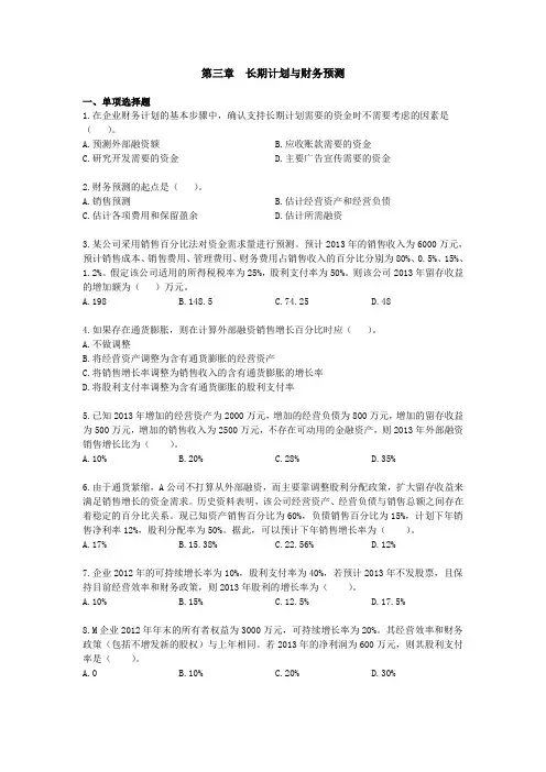 (推荐)bbskjclasscom提供注会财管单元测试03长期计划与财务预测