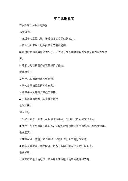 星星儿歌教案