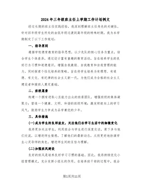 2024年三年级班主任上学期工作计划例文（五篇）