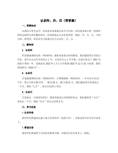 认识年、月、日(导学案)-2022-2023学年数学三年级下册