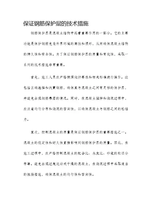 保证钢筋保护层的技术措施
