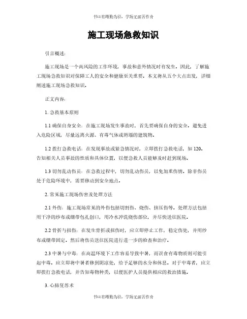施工现场急救知识