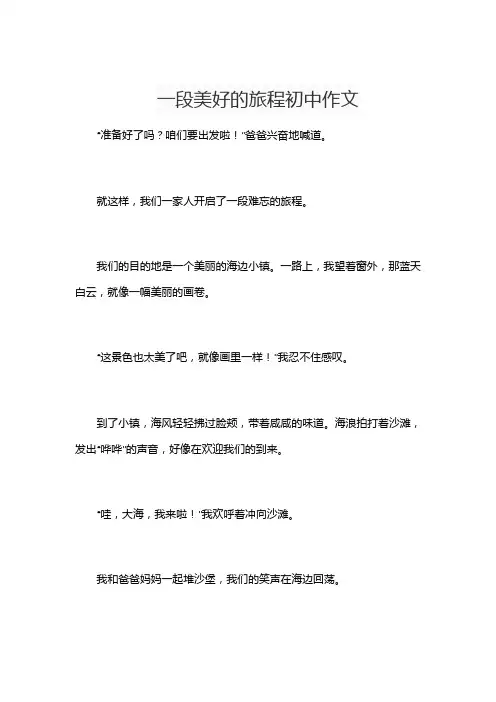 一段美好的旅程初中作文