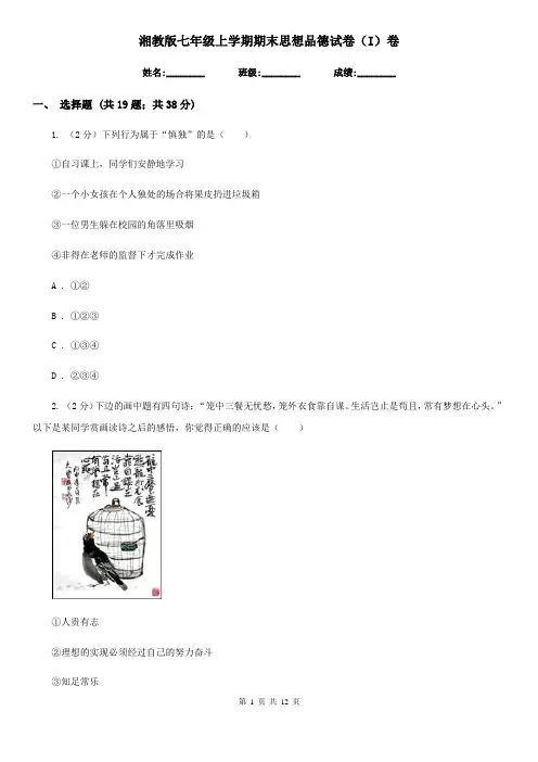 湘教版七年级上学期期末思想品德试卷(I)卷